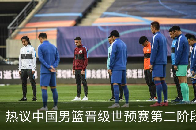 热议中国男篮晋级世预赛第二阶段：排位并不理想，但命运掌握在自己手里